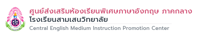 ศูนย์ส่งเสริมห้องเรียนพิเศษภาษาอังกฤษ ภาคกลาง | CIME